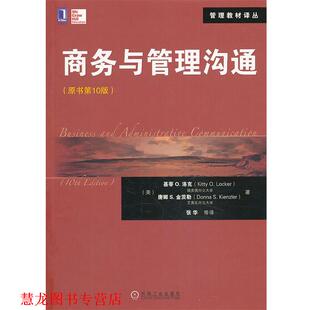 【正版书籍】 商务与管理沟通 Kitty O. Locker, Donna S. Kienzler 机械工业出版社