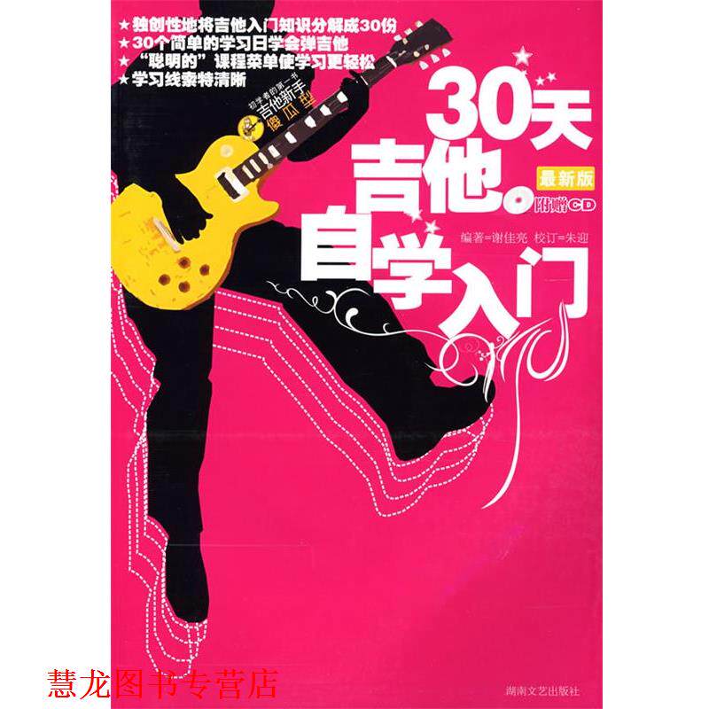 【正版书籍】 30天吉他自学入门 谢佳亮 编著 湖南文艺出版社