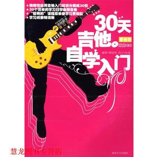 【正版书籍】 30天吉他自学入门 谢佳亮　编著 湖南文艺出版社