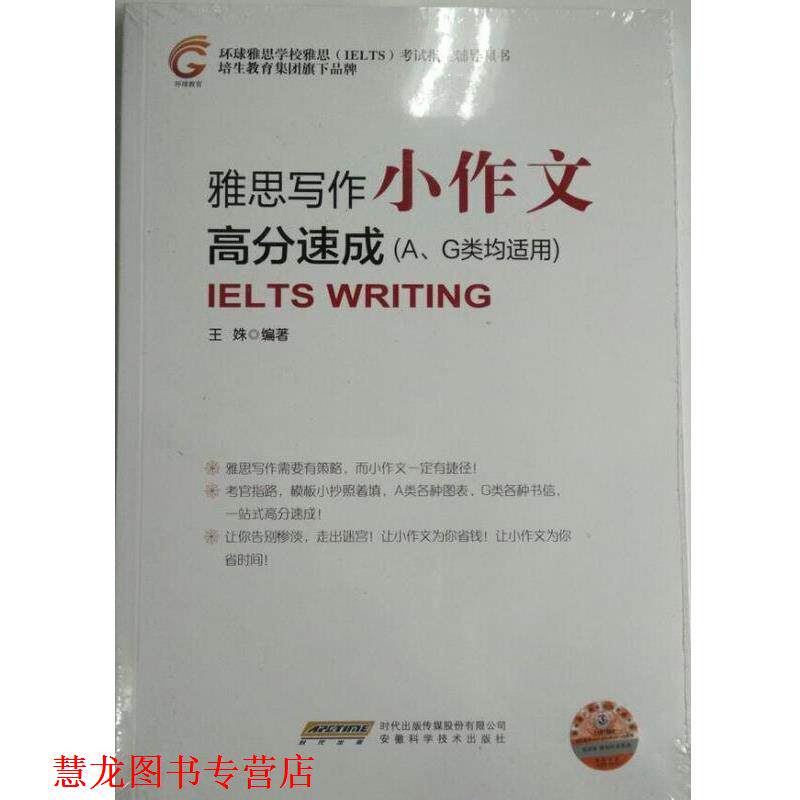 【正版书籍】 雅思写作小作文 高分速成 王姝 著 ：安徽科学技术出版社