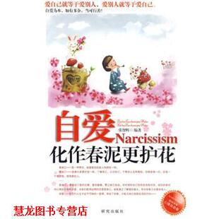 【正版书籍】 自爱--化作春泥更护花 张智辉 编 研究出版社