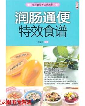 【正版书籍】 润肠通便食谱 庄福仁著 中国纺织出版社