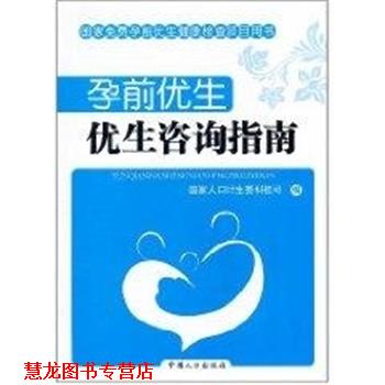 【正版书籍】 孕前优生:优生咨询指南 国家人口计生委科技司 中国人口出版社