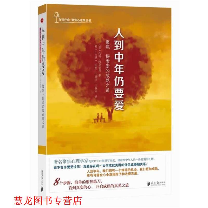 【正版书籍】 人到中年仍要爱·聚焦:探索爱的成熟之道 约翰.阿莫德奥 广东南方日报出版社