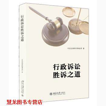 【正版书籍】 行政诉讼胜诉之道 北京京润律师事务所 著 北京大学出版社