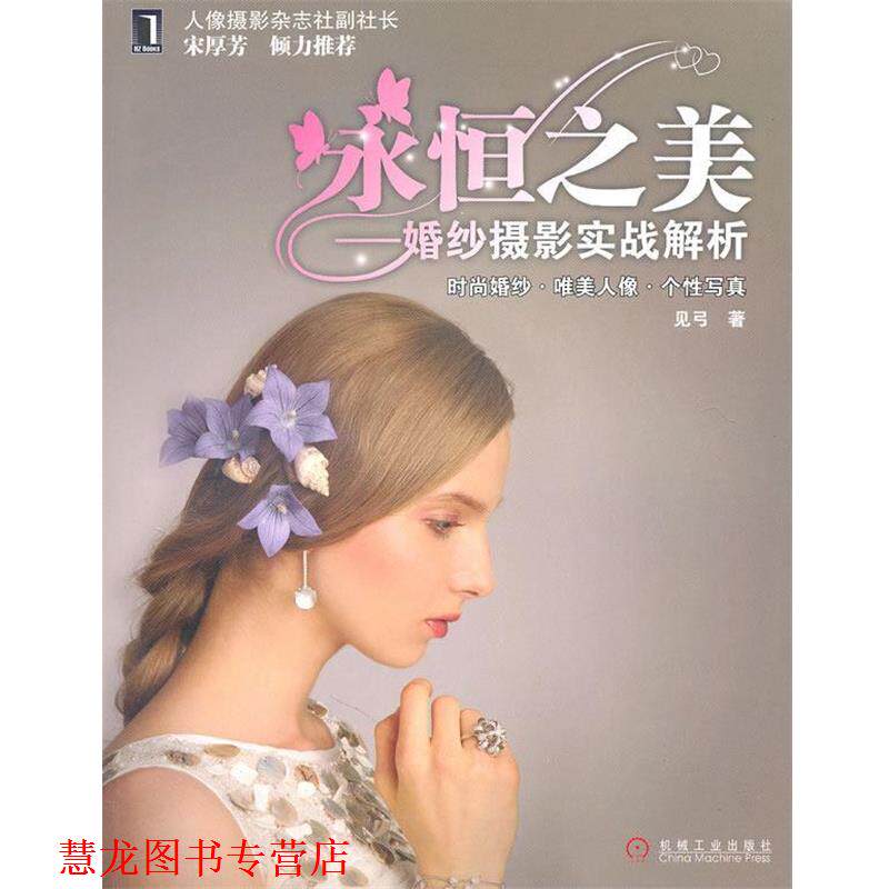【正版书籍】 永恒之美-婚纱摄影实战解析 见弓 著 机械工业出版社