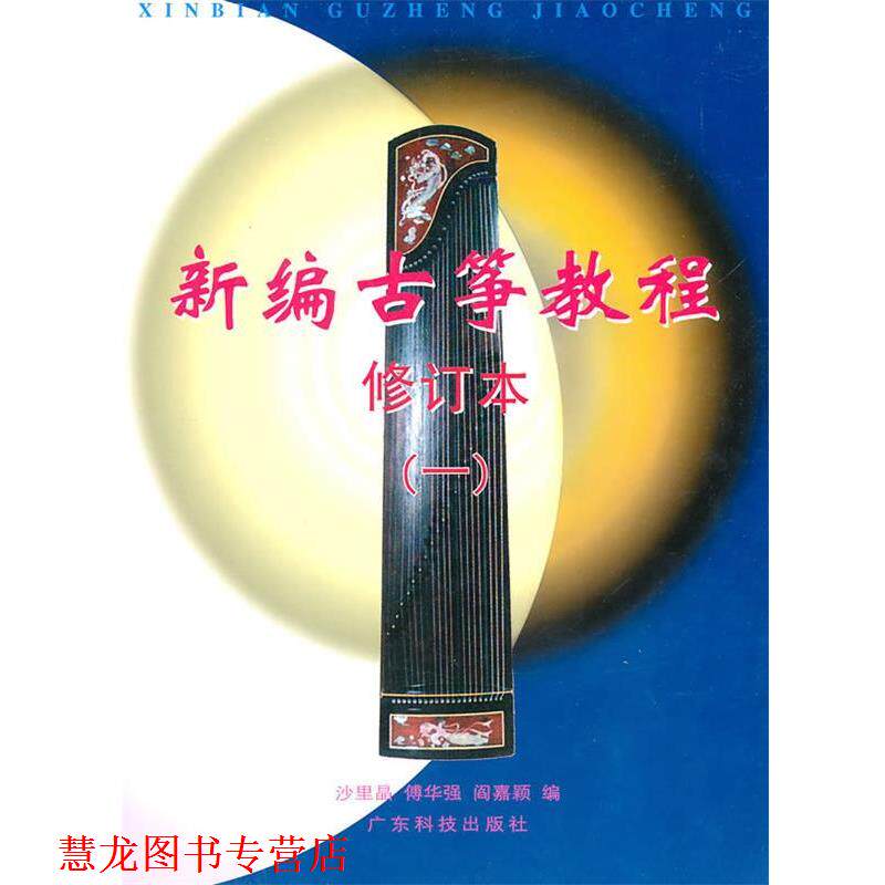 【正版书籍】 新编古筝教程① 沙里晶 等编 广东科技出版社
