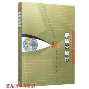 【正版书籍】 传播学原理 张国良 著 复旦大学出版社