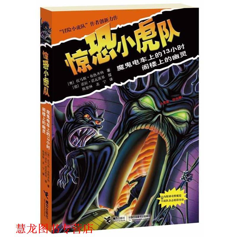 【正版书籍】 惊恐小虎队:魔鬼电车上的13小时 阁楼上的幽灵 (奥) 托马斯·布热齐纳著 接力出版