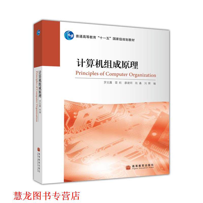 【正版书籍】 计算机组成原理 罗克露 雷航 廖建明 陆鑫 刘辉 高等教育出版社