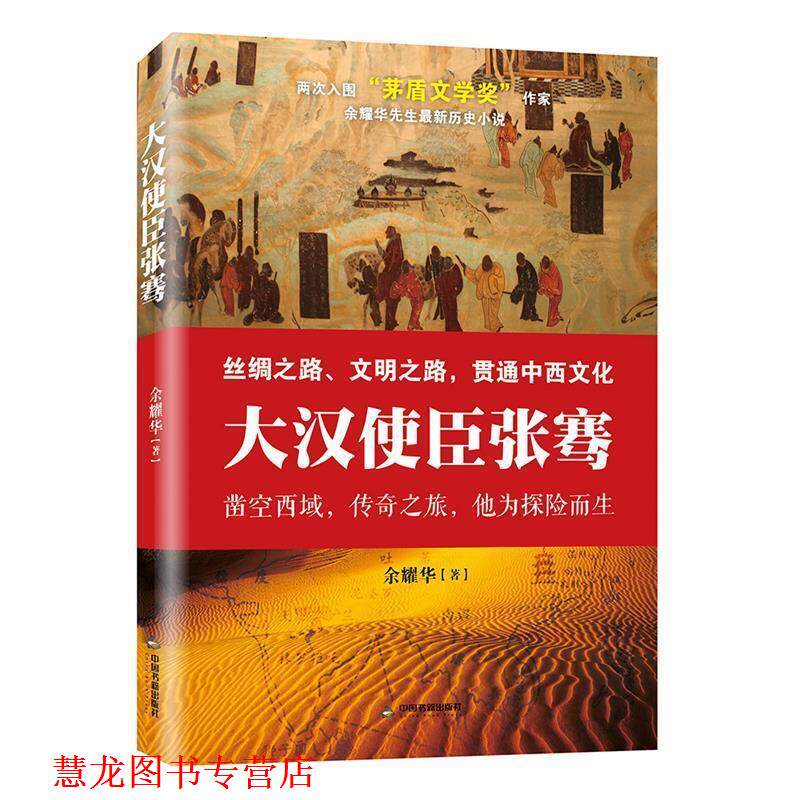 【正版书籍】 大汉使臣张骞 余耀华 中国书籍出版社