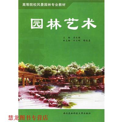 【正版书籍】 园林艺术 屈永建　等编 西北农林科技大学出版社