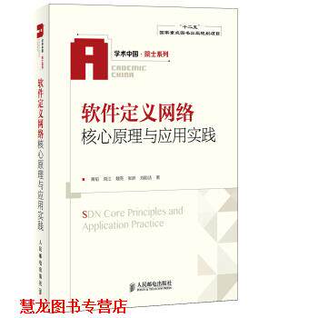 【正版书籍】 软件定义网络核心原理与应用实践 黄韬,刘江,魏亮等 著 人民邮电出版社