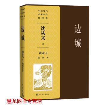 【正版书籍】 边城黄永玉插图本 沈从文 人民文学出版社