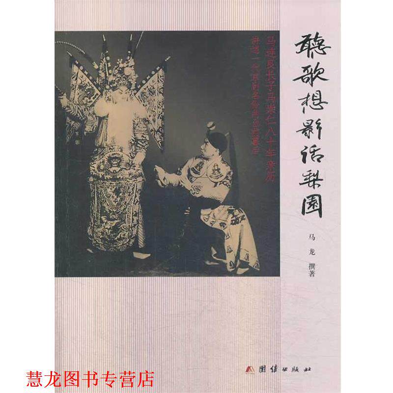 【正版书籍】 听歌想影话梨园 马龙　著 团结出版社