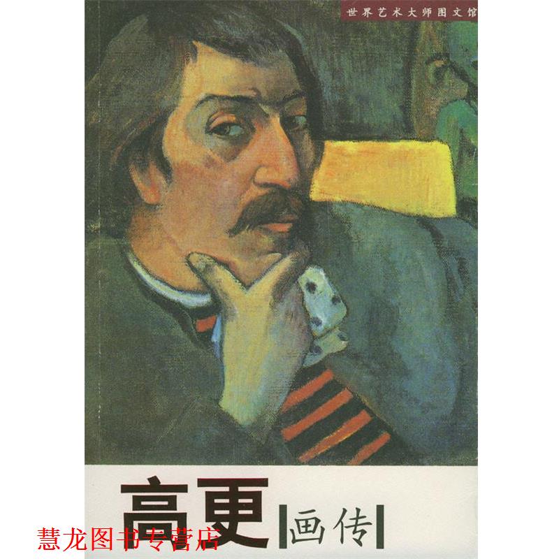 【正版书籍】 高更画传--世界艺术大师图文馆 读图时代特别企别 时代文艺出版社
