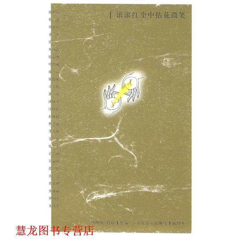 【正版书籍】 滚滚红尘中拈花微笑:文化名家话佛缘 马明博,肖瑶 选编 中国青年出版社