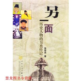 另一面 历史人物 百花文艺出版 正版 社 著 书籍 张宏杰 另类传记