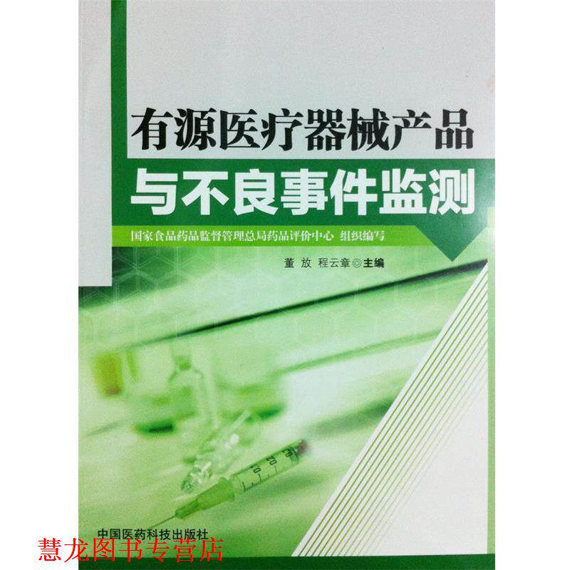 【正版书籍】 有源医疗器械产品与不良事件监测 中国医药科技出版社