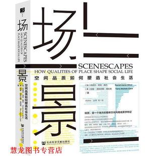 【正版书籍】 场景:空间品质如何塑造社会生活 尼尔·亚伦·西尔（Daniel,Aaron,Silver）,特里·尼科尔斯·克拉克（Terry,Nichols