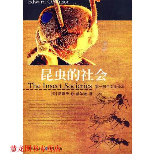 【正版书籍】 昆虫的社会 (美)威尔逊　著,王一民　等译 重庆出版社