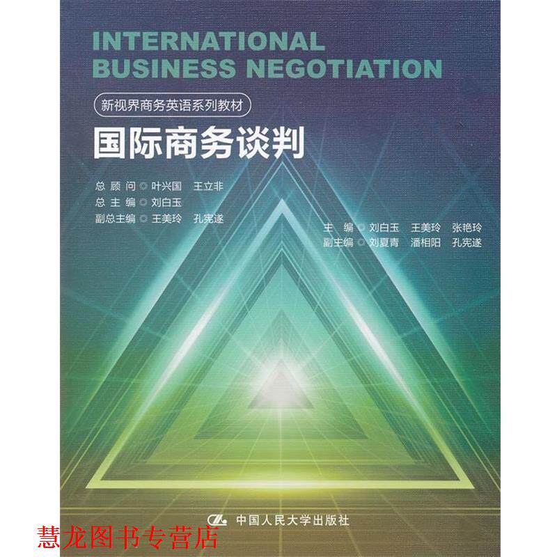【正版书籍】 国际商务谈判 刘白玉 等 中国人民大学出版社