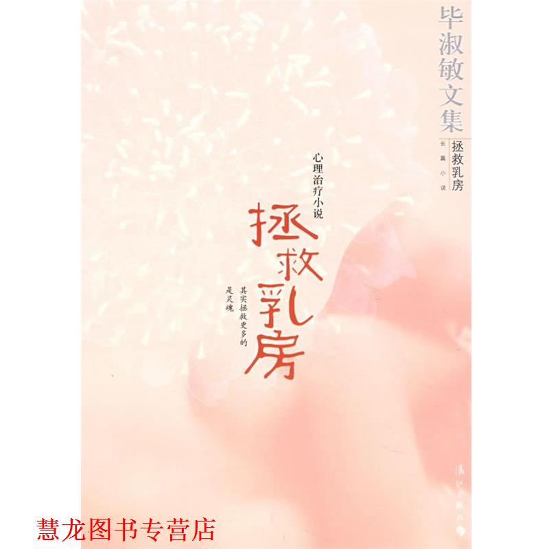 【正版书籍】 拯救乳房:毕淑敏文集 毕淑敏 著 漓江出版社
