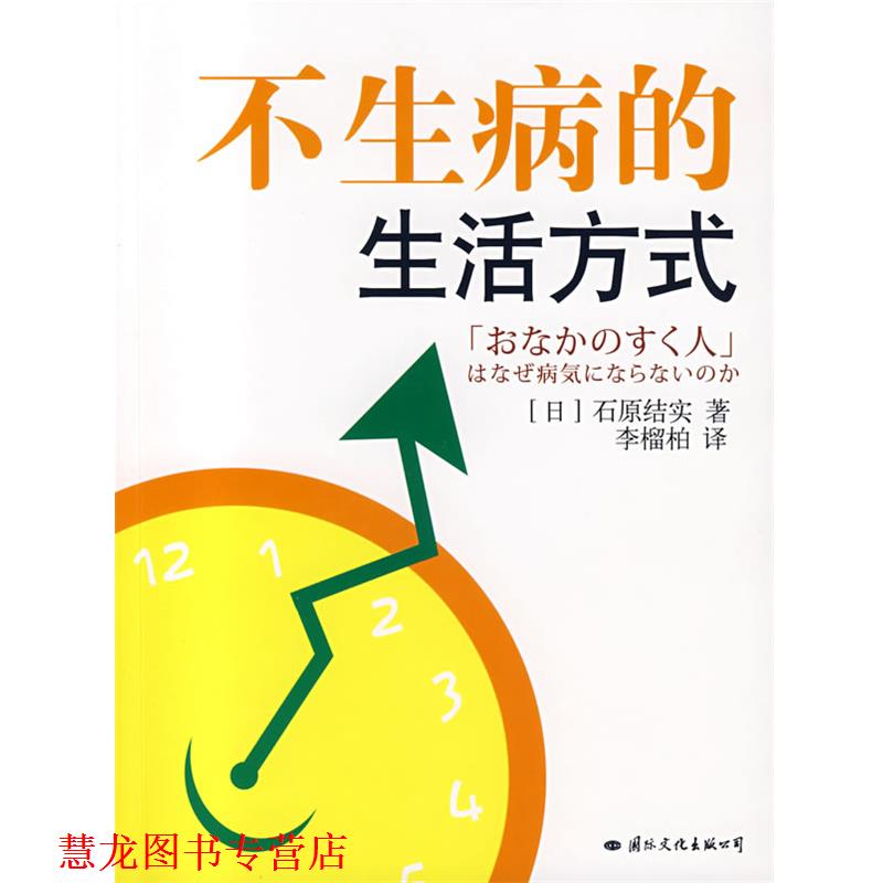 【正版书籍】 不生病的生活方式 (日)石原结实 著,李榴柏 译 国际文化出版公司