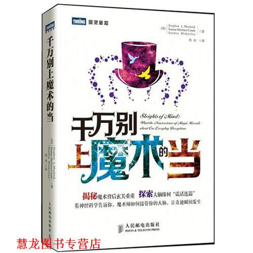 【正版书籍】 千万别上魔术的当 [美] Stephen L. Macknik [美] Susana Martinez-Conde [美] Sandra Blakeslee 译 周舟 人民邮电