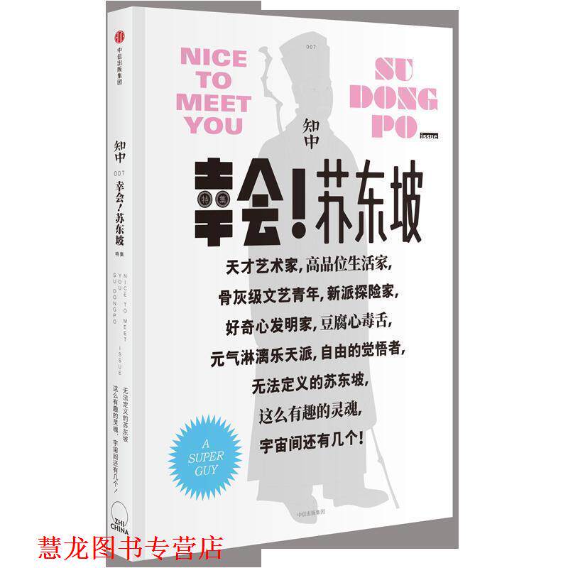 【正版书籍】 知中·幸会!苏东坡 罗威尔 主编 中信出版社