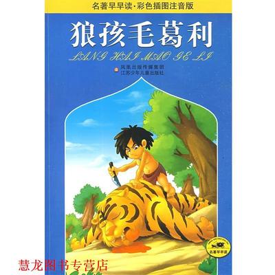 【正版书籍】 狼孩毛葛利—名著早早读·彩色插图注音版 （英）吉卜林　原著,杨蕾　改写 江苏少年儿童出版社