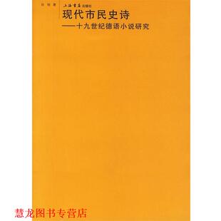 现代市民史诗—十九世纪德语小说研究 书籍 谷裕 著 社 上海书店出版 正版