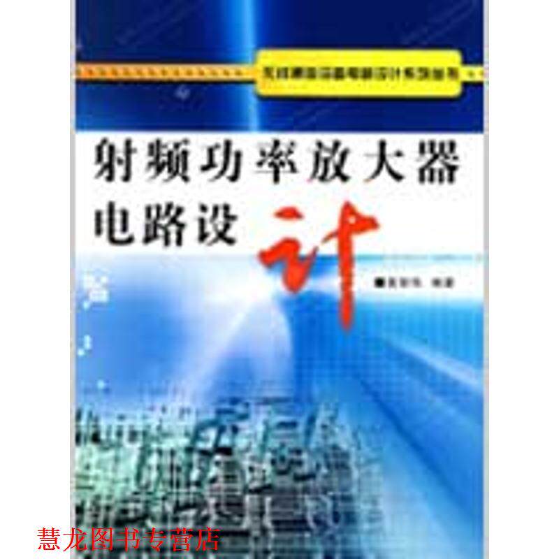 【正版书籍】 射频功率放大器电路设计 黄智伟 编著 西安电子科技大学出版社