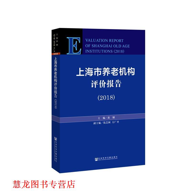 【正版书籍】 上海市养老机构评价报告 主编：黄钢副主编：钱芝网万广圣 社会科学文献出版社