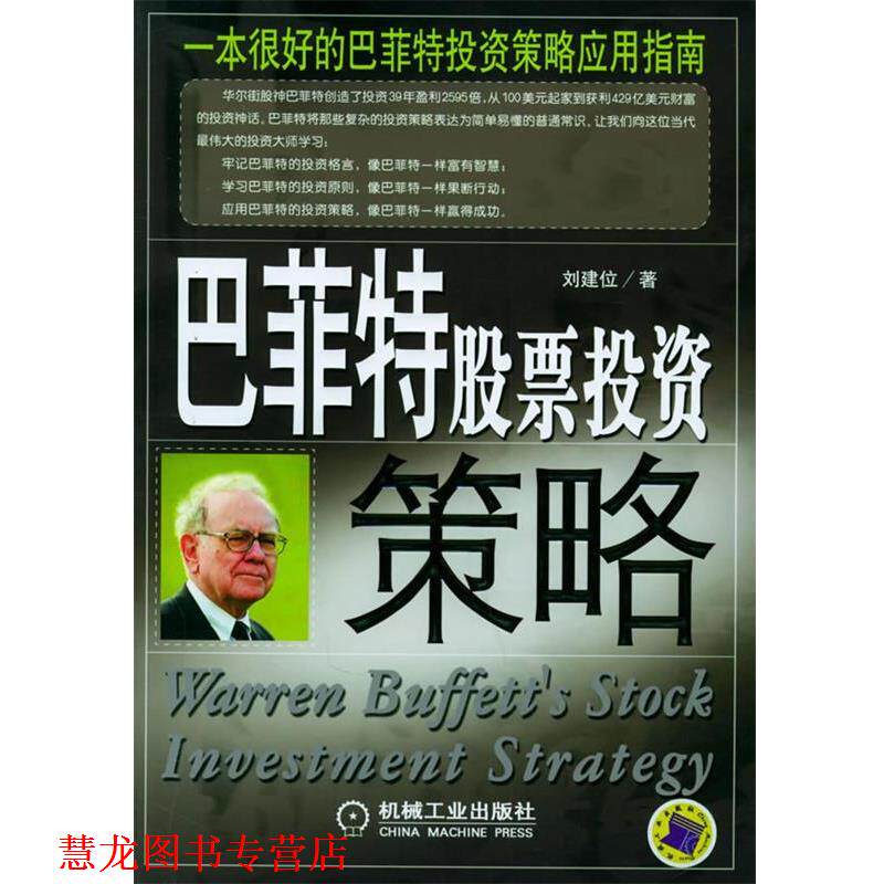 【正版书籍】 巴菲特股票投资策略 刘建位 著 机械工业出版社