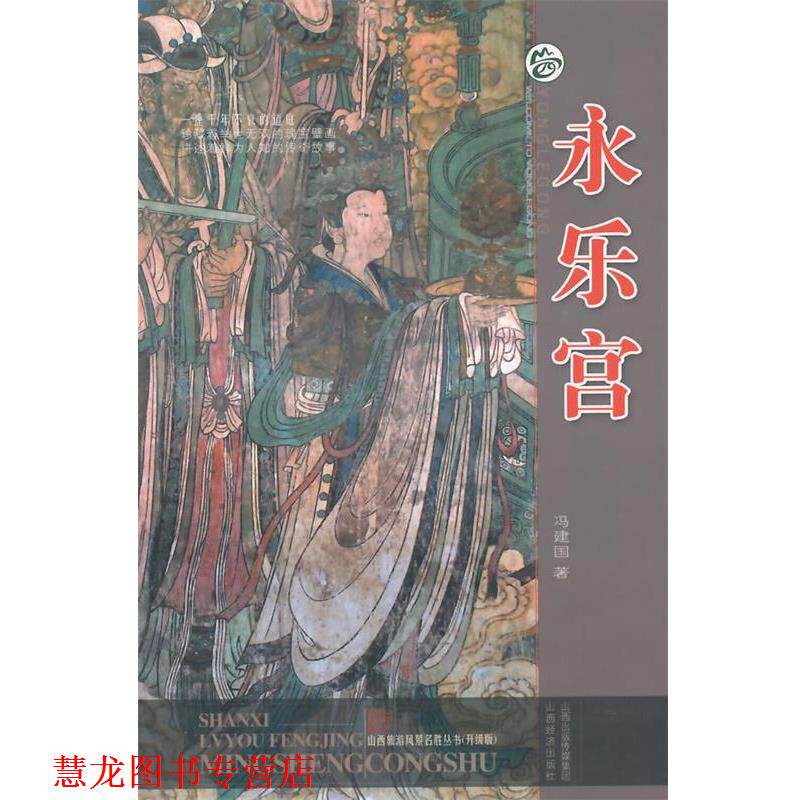 【正版书籍】 永乐宫 冯建国 著 山西经济出版社