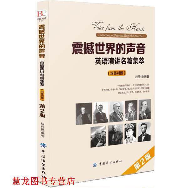 【正版书籍】 震撼世界的声音:英语演讲名篇集萃 汉英对照 权英焕 中国纺织出版社