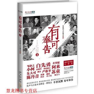 【正版书籍】 有可奉告1:我们时代的心灵史 凤凰网文化频道 新星出版社