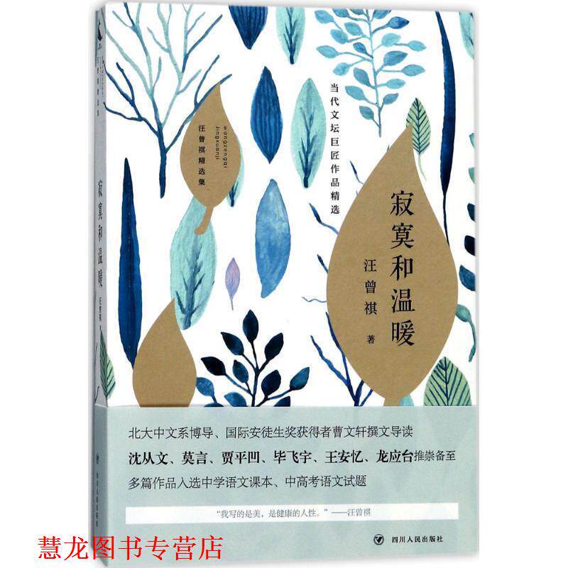 【正版书籍】 汪曾祺精选集:寂寞和温暖 汪曾祺 著 四川人民出版社