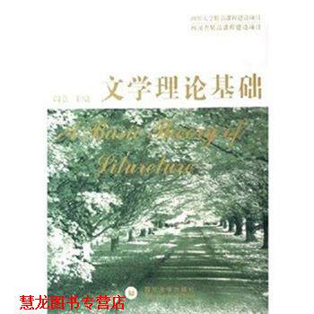 【正版书籍】 文学理论基础 阎嘉 著 四川大学出版社