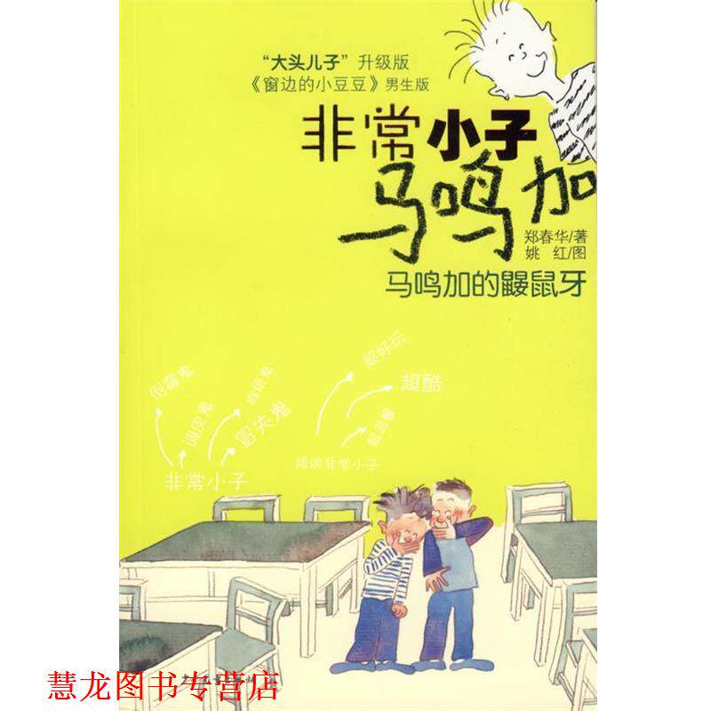 【正版书籍】 小子马鸣加:马鸣加的鼹鼠牙 郑春华 著 少年儿童出版社