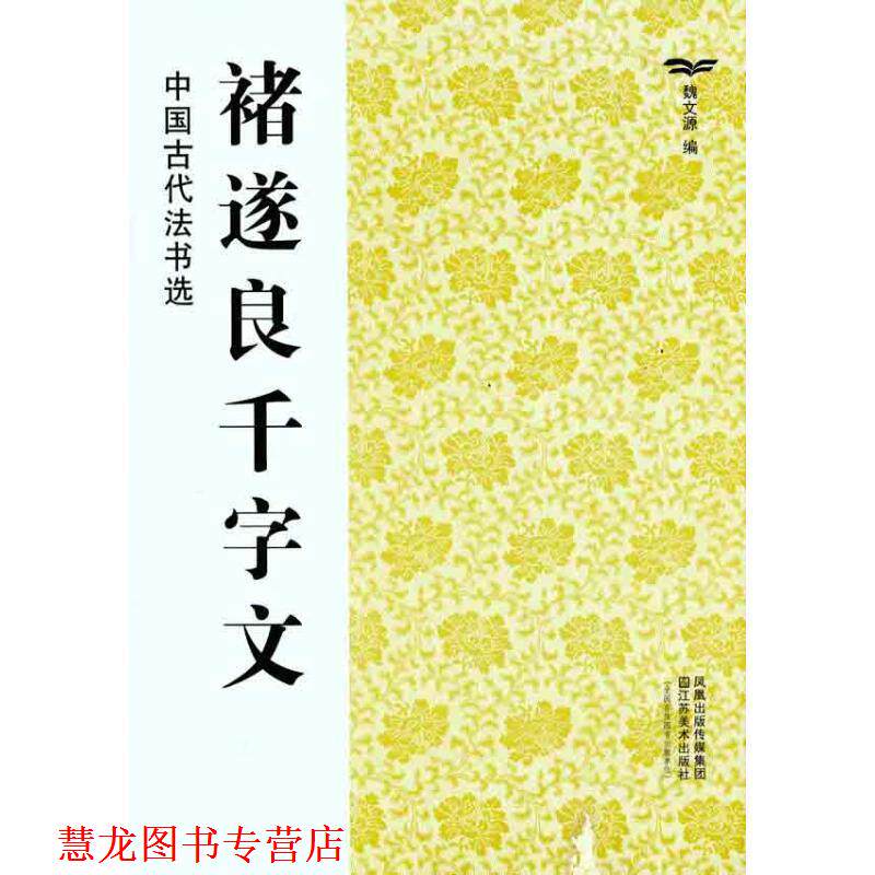 【正版书籍】 中国古代法书选:褚遂良千字文 魏文源 编 江苏美术出版社