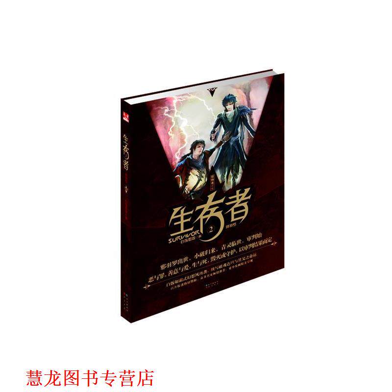 【正版书籍】 生存者2 白饭如霜著 长江出版社