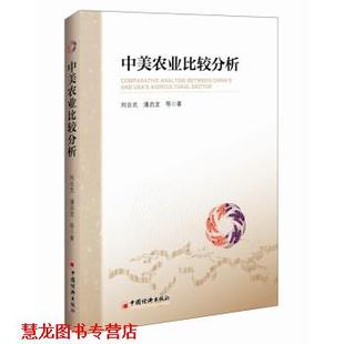 中美农业比较分析 刘合光 中国经济出版 正版 社 著 书籍 等 潘启龙