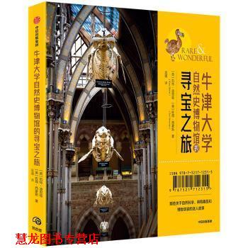 【正版书籍】 牛津大学自然史博物馆的寻宝之旅 凯特·迪思顿,佐薇·西蒙斯 中信出版社