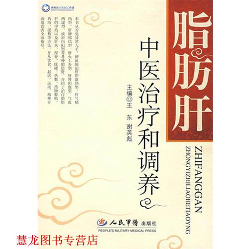 【正版书籍】 脂肪肝中医和调养 王东,谢英彪 人民军医出版社