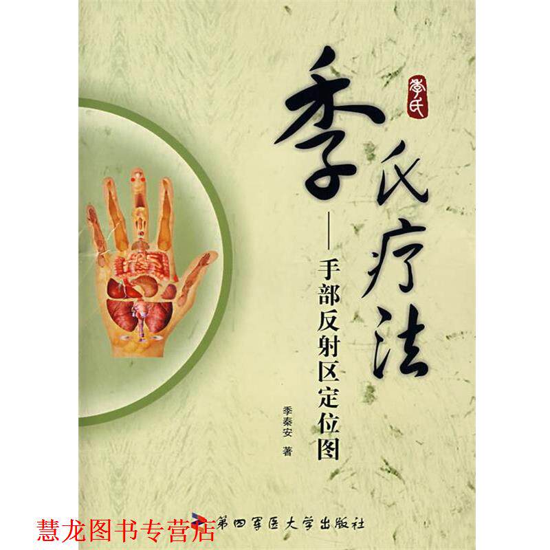 【正版书籍】 季氏疗法—手部反射区定位图 季秦安 著 第四军医大学出版社