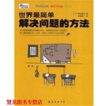 【正版书籍】 世界简单解决问题的方法 (日)渡边健介 南海出版公司
