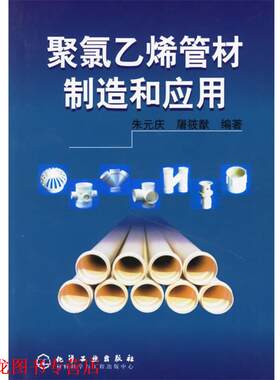 【正版书籍】 聚氯乙烯管材制造和应用 朱元庆,屠筱猷 编著 化学工业出版社