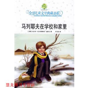 【正版书籍】 马列耶夫在学校和家里 (苏)诺索夫　著,李文思　译 湖南少儿出版社